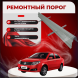 Ремонтные пороги Geely MK