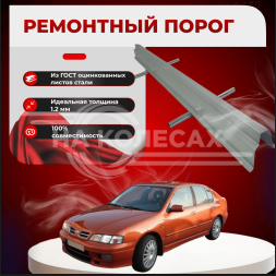 Ремонтные пороги Nissan Primera (P11)