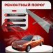 Ремонтные пороги Nissan Primera (P11)