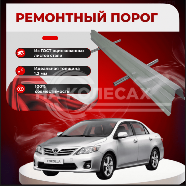 Ремонтные пороги Toyota Corolla (E130, E140, E150)