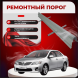 Ремонтные пороги Toyota Corolla (E130, E140, E150)