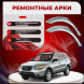 Ремонтные задние арки Hyundai Santa Fe 2 (CM)