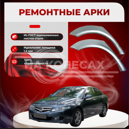 Ремонтные задние арки Honda Accord 7 (Седан)