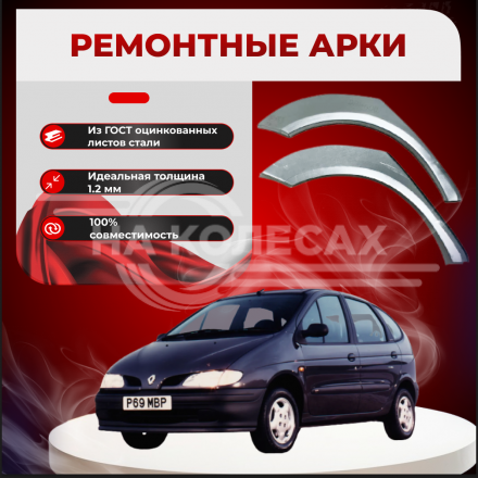 Ремонтные задние арки Renault Scenic