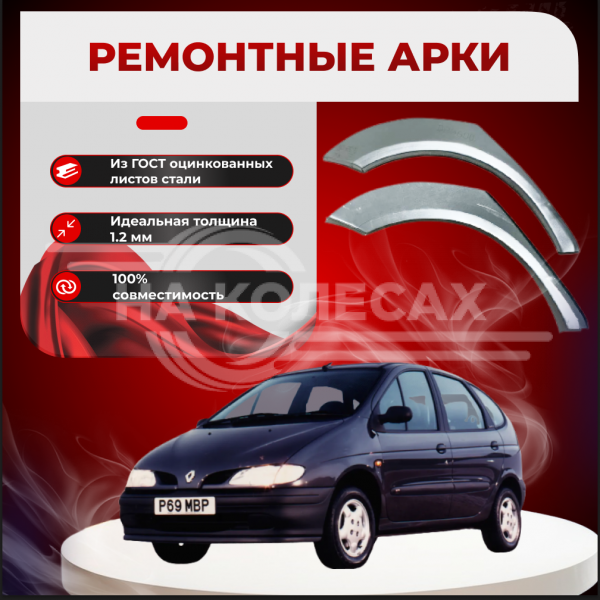 Ремонтные задние арки Renault Scenic