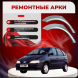 Ремонтные задние арки Renault Scenic