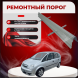 Ремонтные пороги Opel Meriva A 1/2