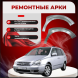 Передние арки KIA Carnival 2