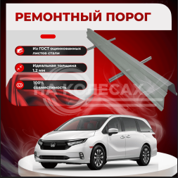 Ремонтные пороги Honda Odyssey I 1