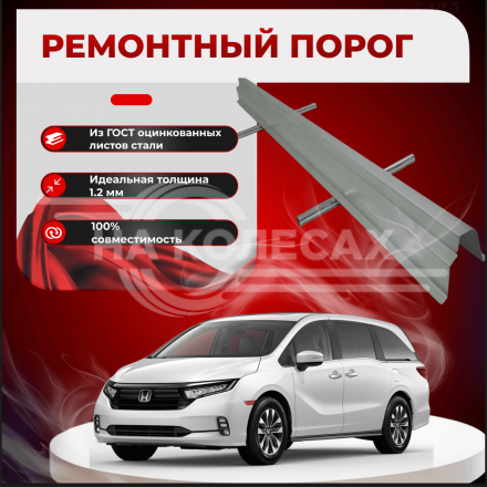 Ремонтные пороги Honda Odyssey I 1