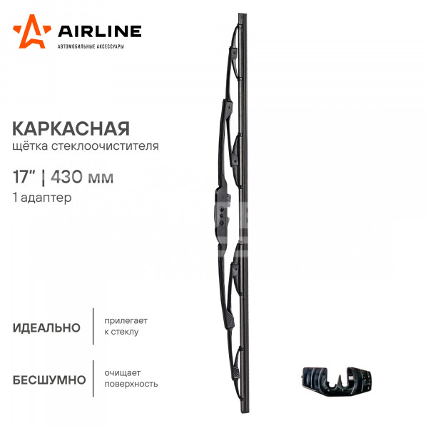 Щетка стеклоочистителя 430 мм (17&quot;) каркасная, 1 адаптер