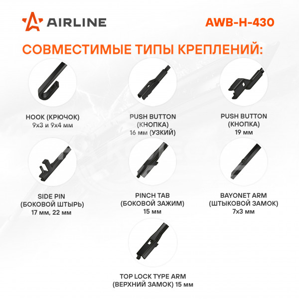 Щетка стеклоочистителя 430 мм (17&quot;) гибридная, 3 адаптера