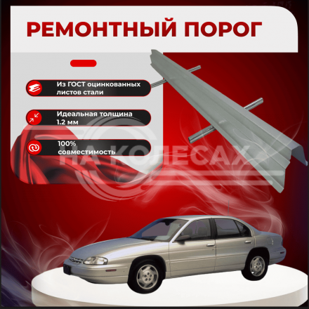 Ремонтные пороги Chevrolet Lumina