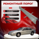 Ремонтные пороги Chevrolet Lumina