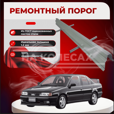 Ремонтные пороги Nissan Primera (P10)