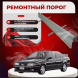 Ремонтные пороги Nissan Primera (P10)