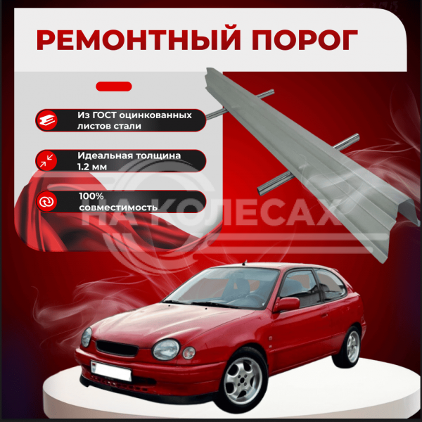 Ремонтные пороги Toyota Corolla (E110)