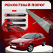 Ремонтные пороги Toyota Corolla (E110)