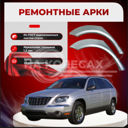 Ремонтные задние арки Chrysler Pacifica