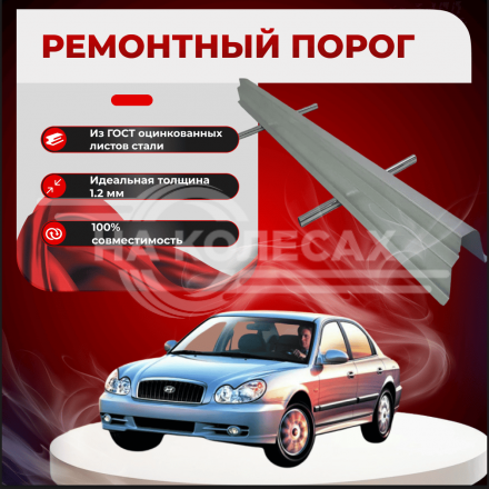 Ремонтные пороги Hyundai Sonata 4 (рестайлинг)