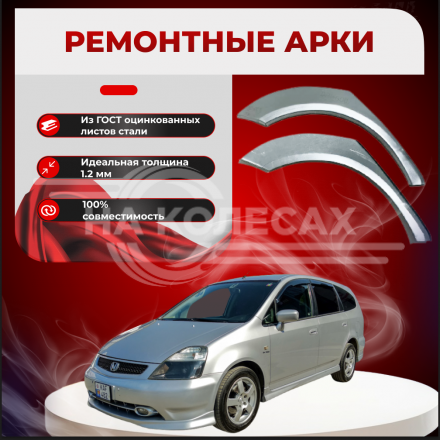 Ремонтные задние арки Honda Stream