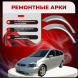 Ремонтные задние арки Honda Stream