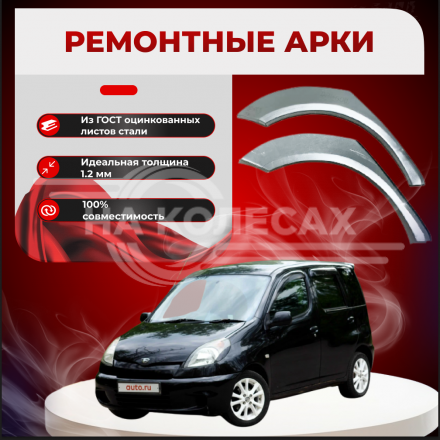 Задние арки Toyota Funcargo