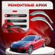 Ремонтные арки Mazda RX-8