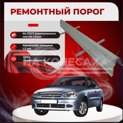 Ремонтные пороги Chevrolet Lanos