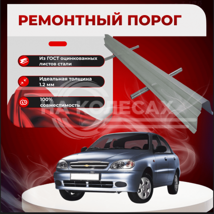 Ремонтные пороги Chevrolet Lanos