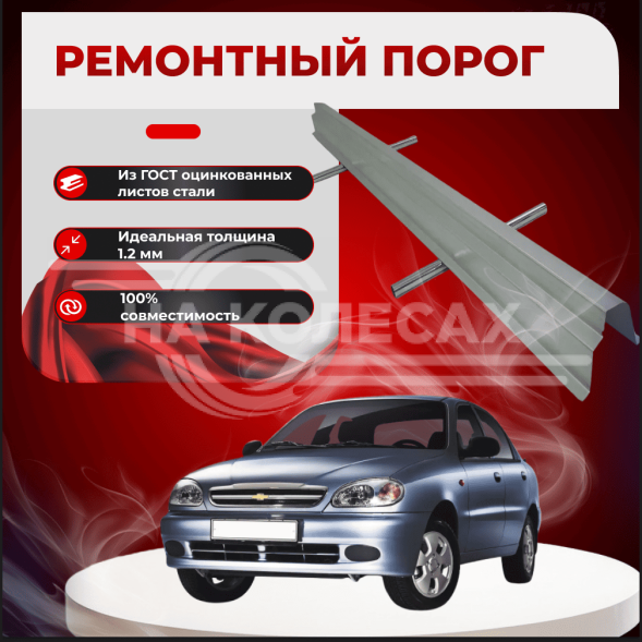 Ремонтные пороги Chevrolet Lanos