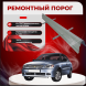 Ремонтные пороги Chevrolet Lanos