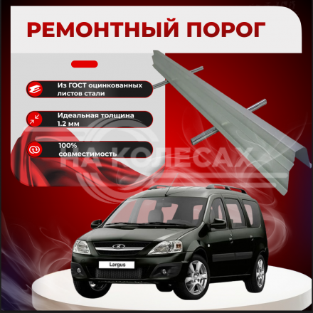 Пороги Lada Largus