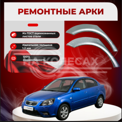 Ремонтные задние арки Kia Rio 2 седан
