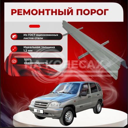 Ремонтные пороги Chevrolet Niva