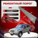 Ремонтные пороги Chevrolet Niva