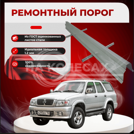 Ремонтные пороги Great Wall Safe