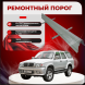 Ремонтные пороги Great Wall Safe