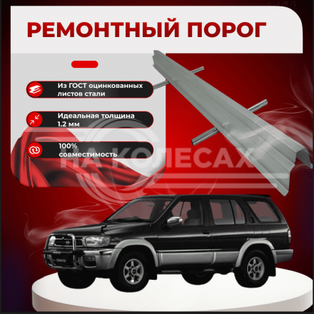 Ремонтные пороги Nissan Terrano (R50)