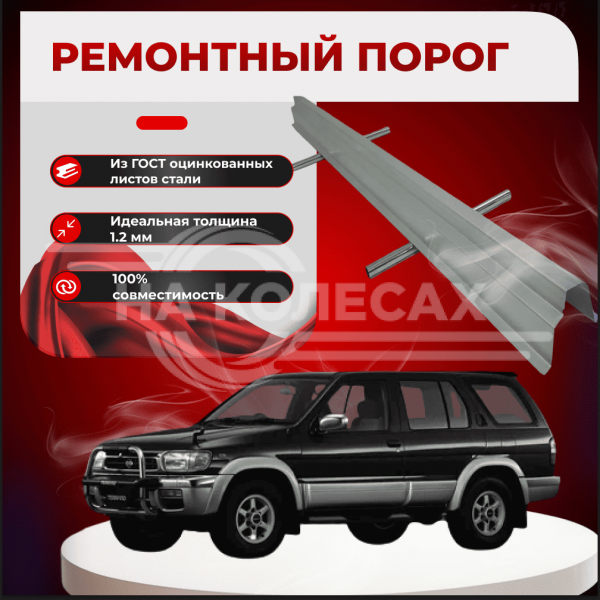Ремонтные пороги Nissan Terrano (R50)
