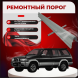 Ремонтные пороги Nissan Terrano (R50)