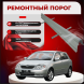 Ремонтные пороги Toyota Corolla/Allex/RunX (E120)