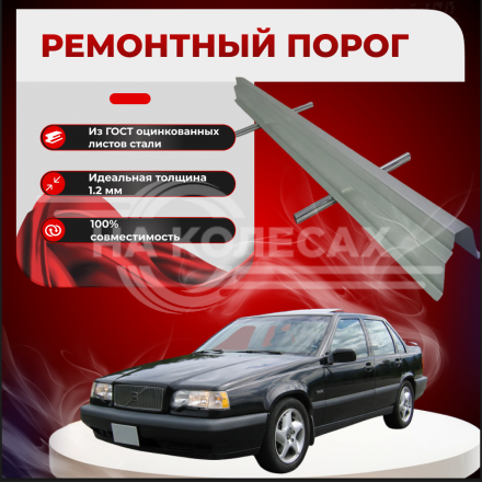 Ремонтные пороги Volvo 850