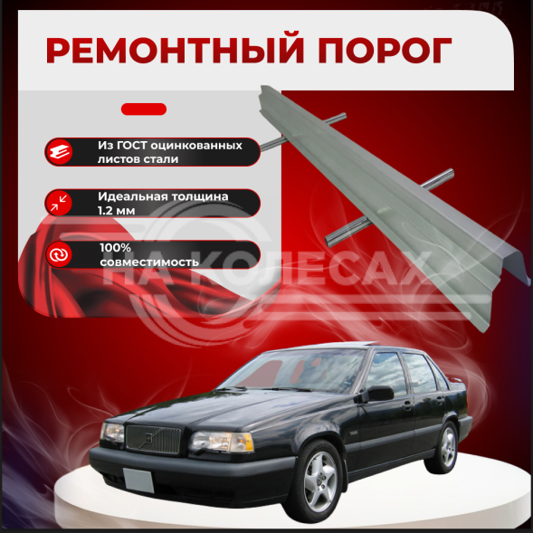 Ремонтные пороги Volvo 850
