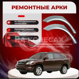 Ремонтные задние арки Lexus RX 2 поколения