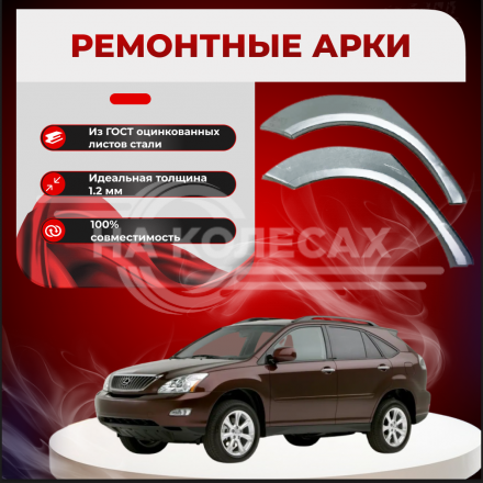 Ремонтные задние арки Lexus RX 2 поколения