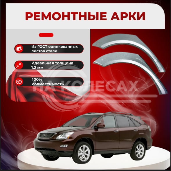 Ремонтные задние арки Lexus RX 2 поколения