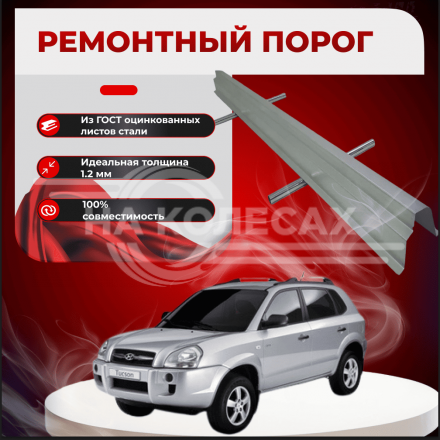 Ремонтные пороги Hyundai Tucson