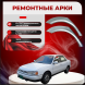 Ремонтные задние арки Hyundai Lantra 1 (J1)