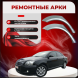 Ремонтные задние арки Toyota Avensis (T250)